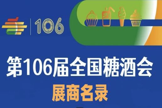 第106届成都糖酒会展商名录（二）