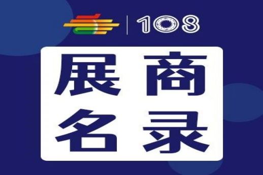 第108届全国糖酒会饮品及乳制品展区、休闲食品展区展商名录