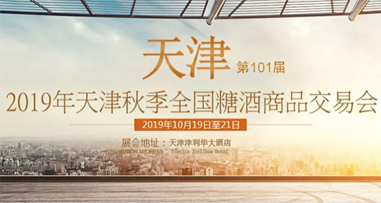 2019天津秋季全国糖酒会注意事项